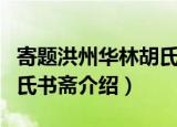 寄题洪州华林胡氏书斋（关于寄题洪州华林胡氏书斋介绍）