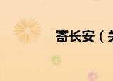 寄长安（关于寄长安介绍）