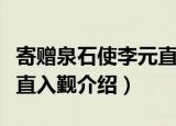 寄赠泉石使李元直入觐（关于寄赠泉石使李元直入觐介绍）