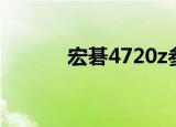 宏碁4720z参数（宏碁4720z）