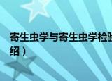 寄生虫学与寄生虫学检验（关于寄生虫学与寄生虫学检验介绍）