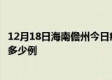 12月18日海南儋州今日疫情最新报告及儋州疫情到今天总共多少例