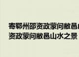 寄郓州邵资政蒙问敝邑山水之景 见索新诗 （关于寄郓州邵资政蒙问敝邑山水之景 见索新诗 介绍）