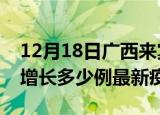12月18日广西来宾疫情最新动态及来宾今天增长多少例最新疫情