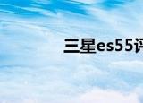 三星es55评测（三星 es55）