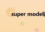 super model超模（super mode）