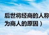 后世将经商的人称为商人（后世将经商的人称为商人的原因）