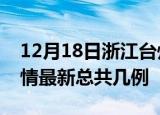 12月18日浙江台州疫情最新数量及台州土疫情最新总共几例