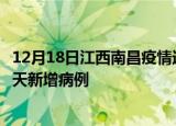 12月18日江西南昌疫情近期数据今天及南昌疫情最新消息今天新增病例