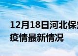 12月18日河北保定最新发布疫情及保定新冠疫情最新情况