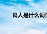 良人是什么词性（良人是什么意思）