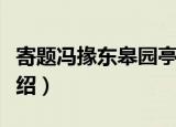 寄题冯掾东皋园亭（关于寄题冯掾东皋园亭介绍）