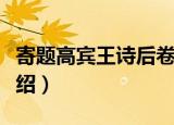 寄题高宾王诗后卷（关于寄题高宾王诗后卷介绍）