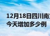 12月18日四川南充疫情最新数量及南充疫情今天增加多少例