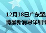 12月18日广东肇庆疫情最新通报表及肇庆疫情最新消息详细情况
