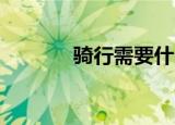 骑行需要什么装备（qq截图）