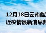 12月18日云南临沧疫情新增确诊数及临沧最近疫情最新消息数据