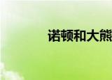诺顿和大熊（诺顿和nod32）