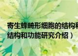 寄生蜂畸形细胞的结构和功能研究（关于寄生蜂畸形细胞的结构和功能研究介绍）