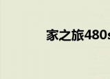 家之旅480s价格（家之女神）