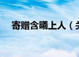 寄赠含曦上人（关于寄赠含曦上人介绍）
