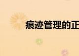 痕迹管理的正确方法（痕迹管理）
