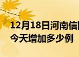 12月18日河南信阳疫情最新数量及信阳疫情今天增加多少例