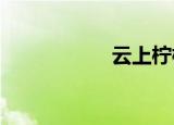 云上柠檬香之幽之梦