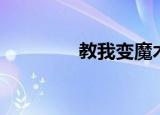 教我变魔术（教我变魔术）