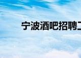 宁波酒吧招聘工作（宁波酒吧招聘）