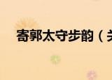 寄郭太守步韵（关于寄郭太守步韵介绍）
