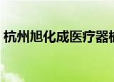 杭州旭化成医疗器械有限公司（杭州旭化成）