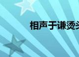 相声于谦烫头（相声于谦简介）