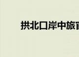拱北口岸中旅官网（拱北口岸中旅）