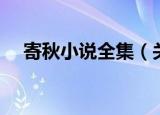 寄秋小说全集（关于寄秋小说全集介绍）