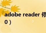 adobe reader 停止工作（adobe reader 7 0）