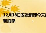 12月18日安徽铜陵今天疫情最新情况及铜陵疫情确诊人员最新消息