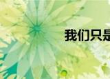 我们只是对此一笑置之