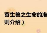 寄生兽之生命的准则（关于寄生兽之生命的准则介绍）