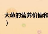 大葱的营养价值和药用价值（大葱的营养价值）