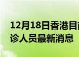 12月18日香港目前疫情怎么样及香港疫情确诊人员最新消息
