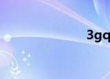 3gqq梦幻西游