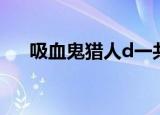吸血鬼猎人d一共几部（吸血鬼猎人d）