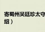 寄蜀州吴廷珍太守（关于寄蜀州吴廷珍太守介绍）