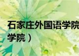 石家庄外国语学院学费多少钱（石家庄外国语学院）