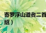 寄罗浮山道者二首（关于寄罗浮山道者二首介绍）