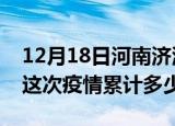 12月18日河南济源疫情消息实时数据及济源这次疫情累计多少例