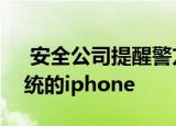  安全公司提醒警方不要查看装有人脸识别系统的iphone