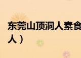 东莞山顶洞人素食馆老板卢叙安（东莞山顶洞人）