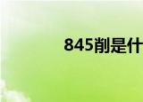 845削是什么意思（845gv）